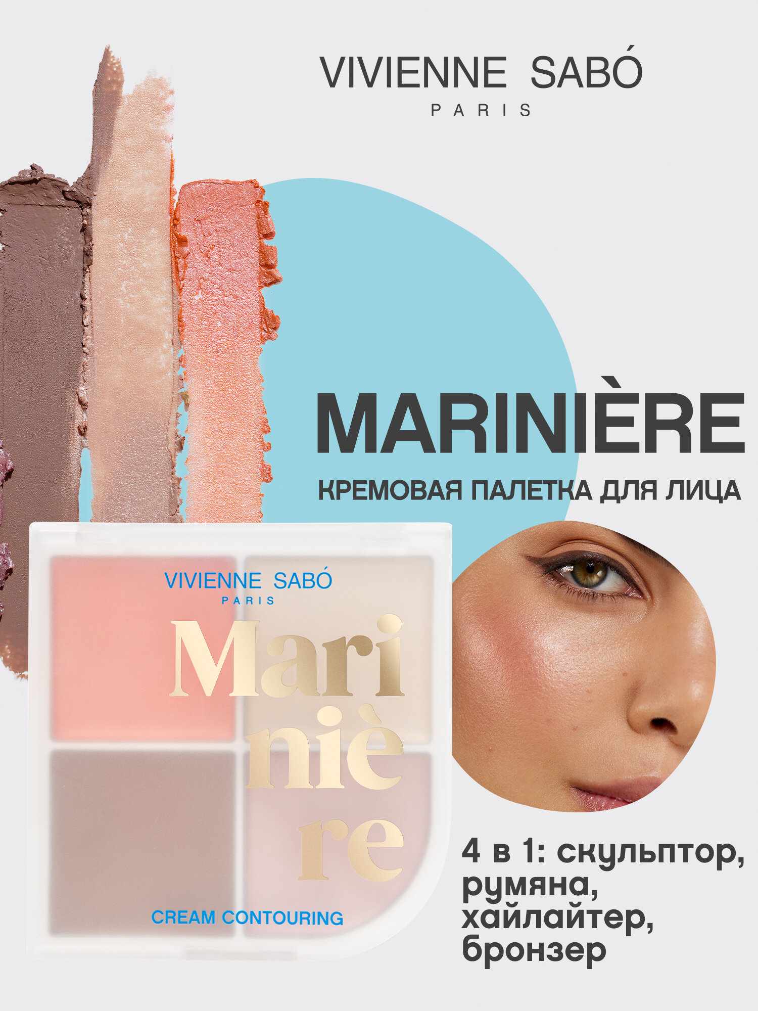 Vivienne Sabo Кремовая палетка для скульптурирования лица/ Cream face contouring palette/ Palette de creme contouring pour le visage Mariniere 01