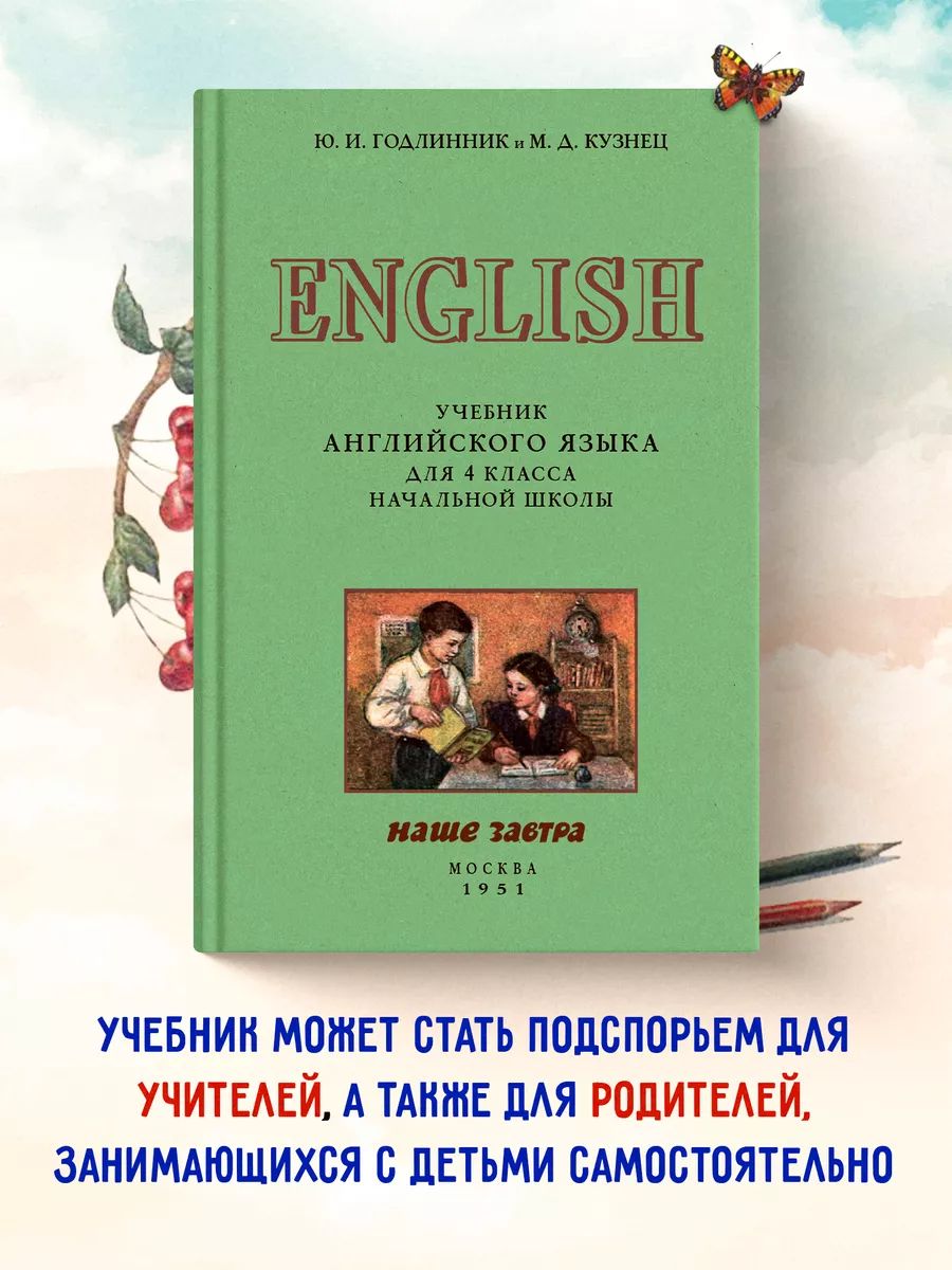 Советский учебник английского языка для 4 класса начальной школы. 1951 год. Годлинник Ю. И, Кузнец М. Д. | Годлинник Юдифь Ильинична, Кузнец Мариана Давидовна