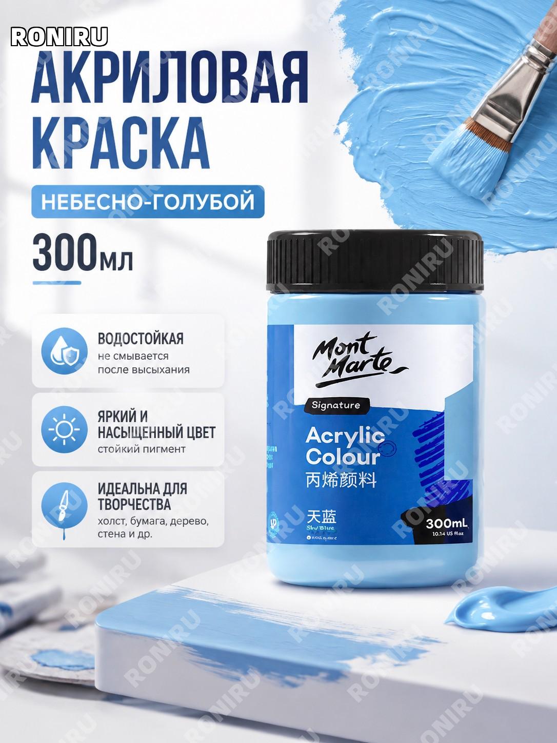 Акриловая краска небесно-голубая более 300 мл для рисования, творчества и живописи, материал акрил для художников