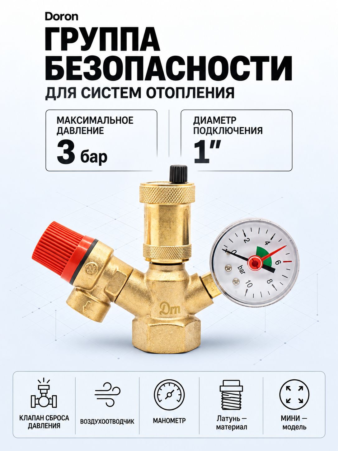 Группа безопасности для котла 1" 3 бар Doron мини