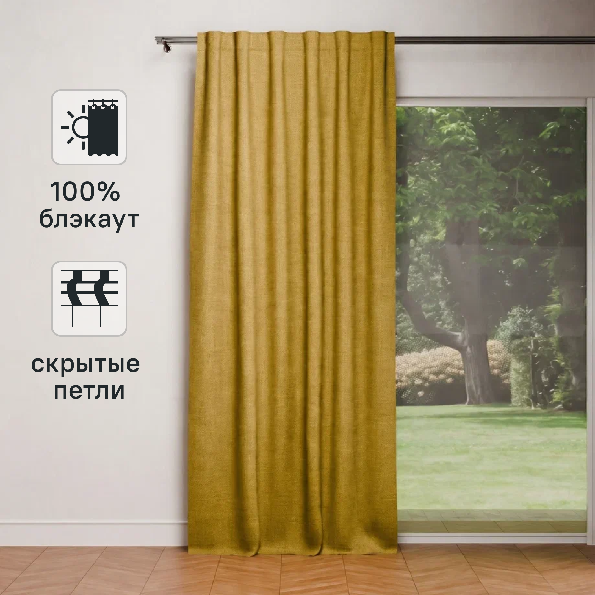 Штора на ленте со скрытыми петлями блэкаут KREAFORTA Sanur 200x300 см цвет горчичный