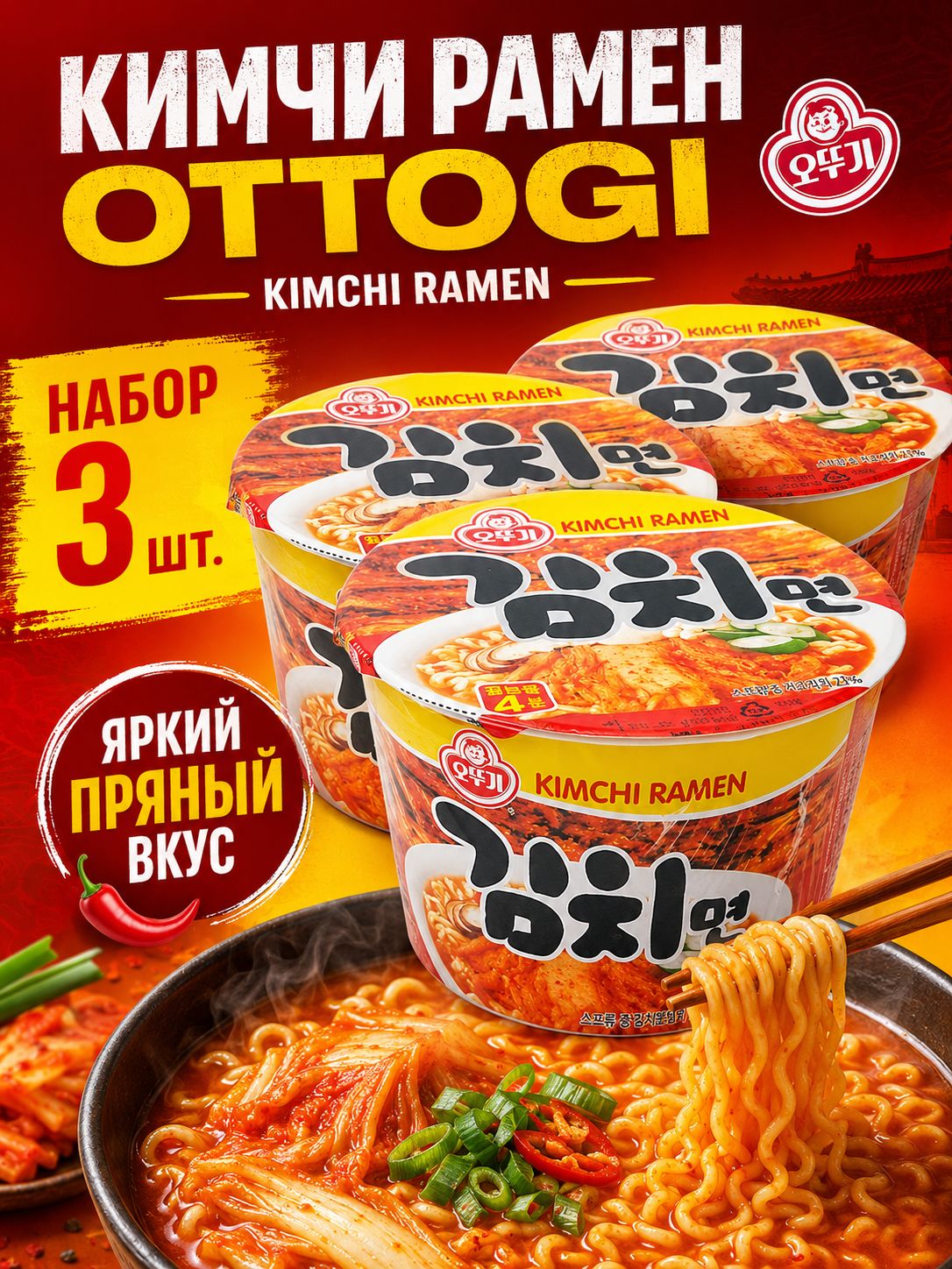 Корейская лапша быстрого приготовления острая Кимчи рамен 105гр х 3шт