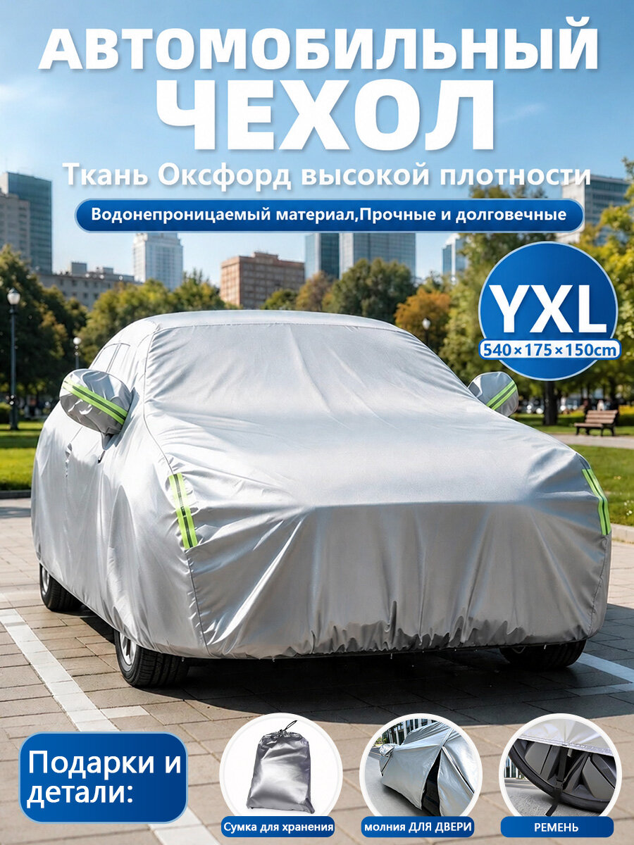 Чехол на автомобиль, тент для автомобиля, авточехол, размер 540*175 *150, Ткань Оксфорд
