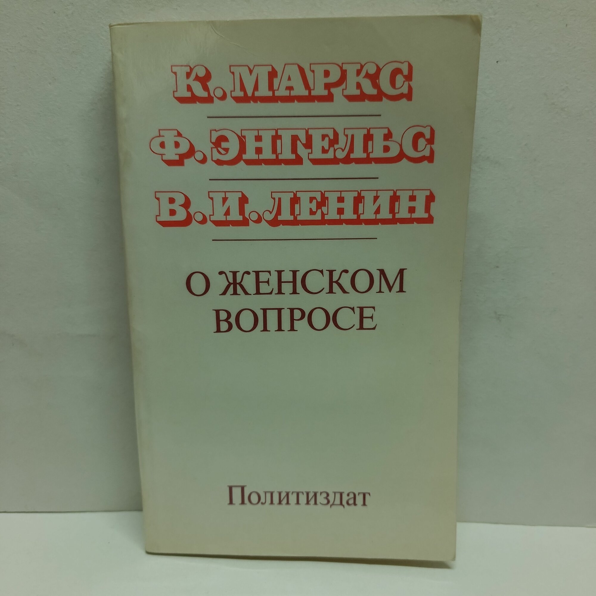 К. Маркс, Ф. Энгельс, В. И. Ленин. О женском вопросе