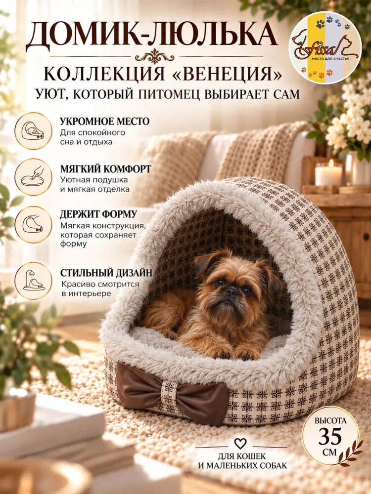 Домик-люлька для животных FISSA, коллекция "Венеция", 35х30 см (лежанка для кошек и маленьких собачек)