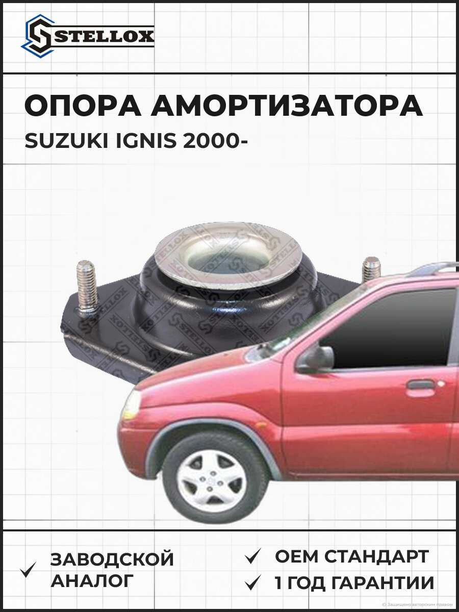Опора амортизатора переднего Stellox 1261013SX Сузуки Игнис Suzuki Ignis с 2000