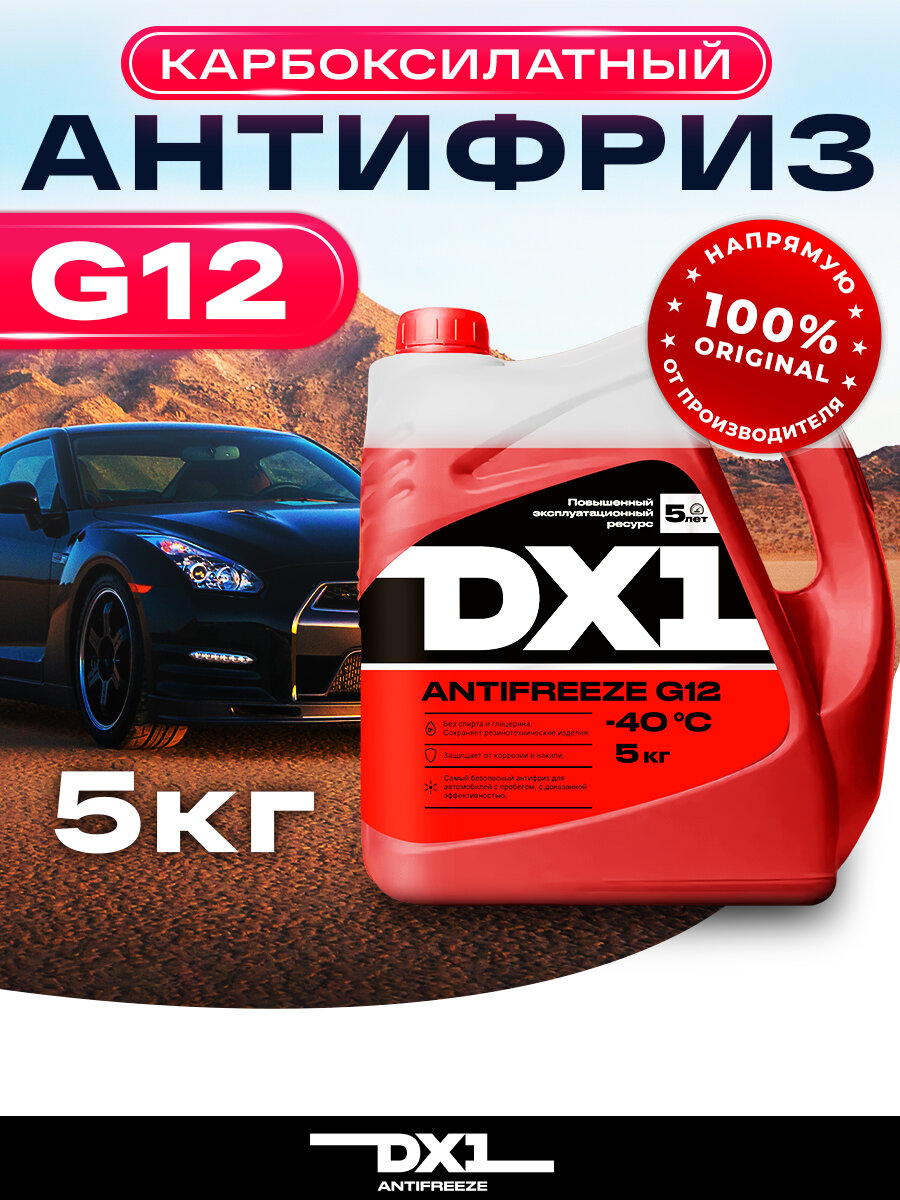 Антифриз для двигателя автомобиля DX1 ANTIFREEZE G12 (-40), охлаждающая жидкость 5 кг, до -40 С, красный G12 гибридный, готовый к применению