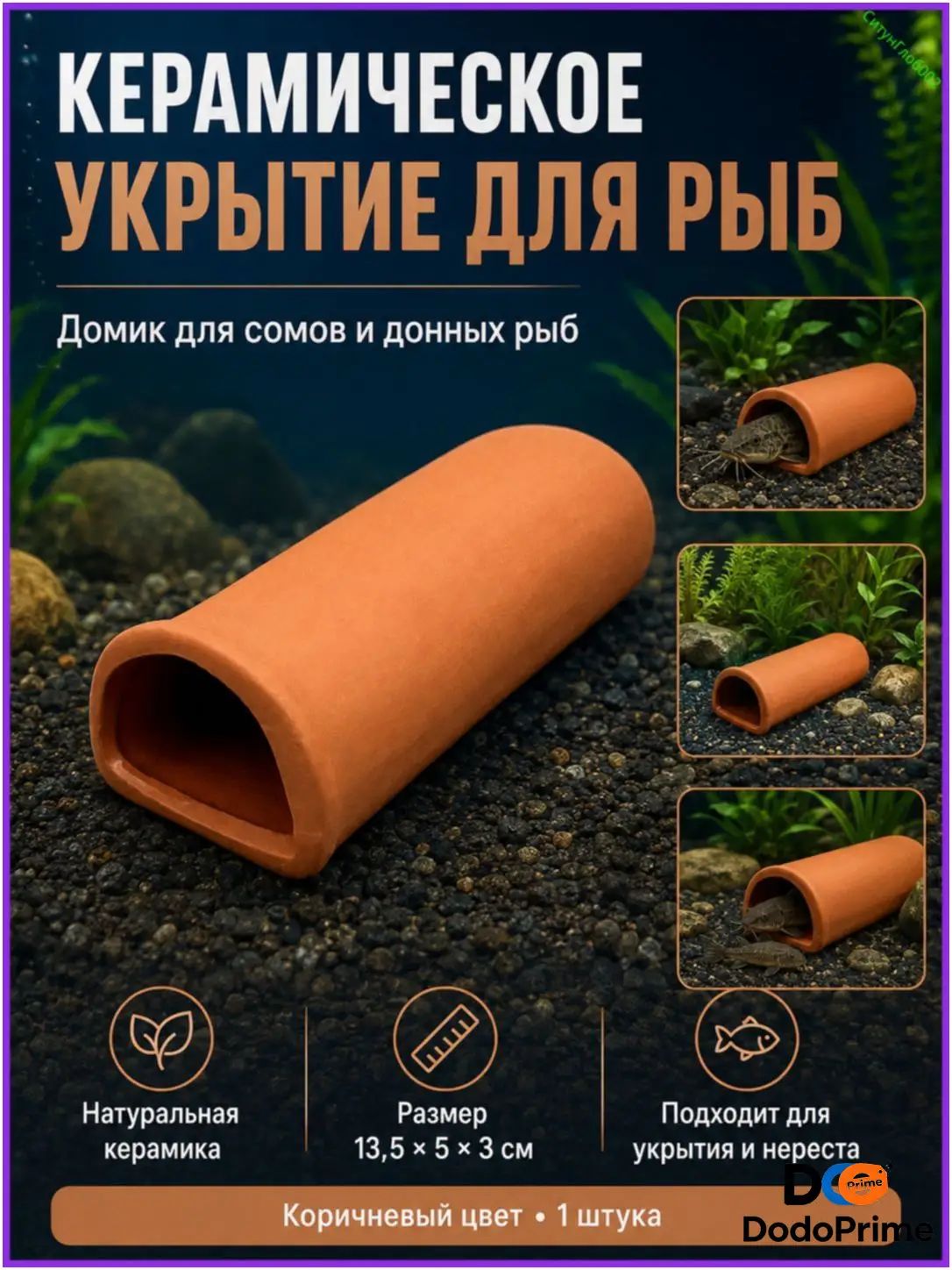 Эксклюзивный керамический домикпещера 13,5х5х3 см для нереста и укрытия коричневых сомов, анциструсов и донных рыб в