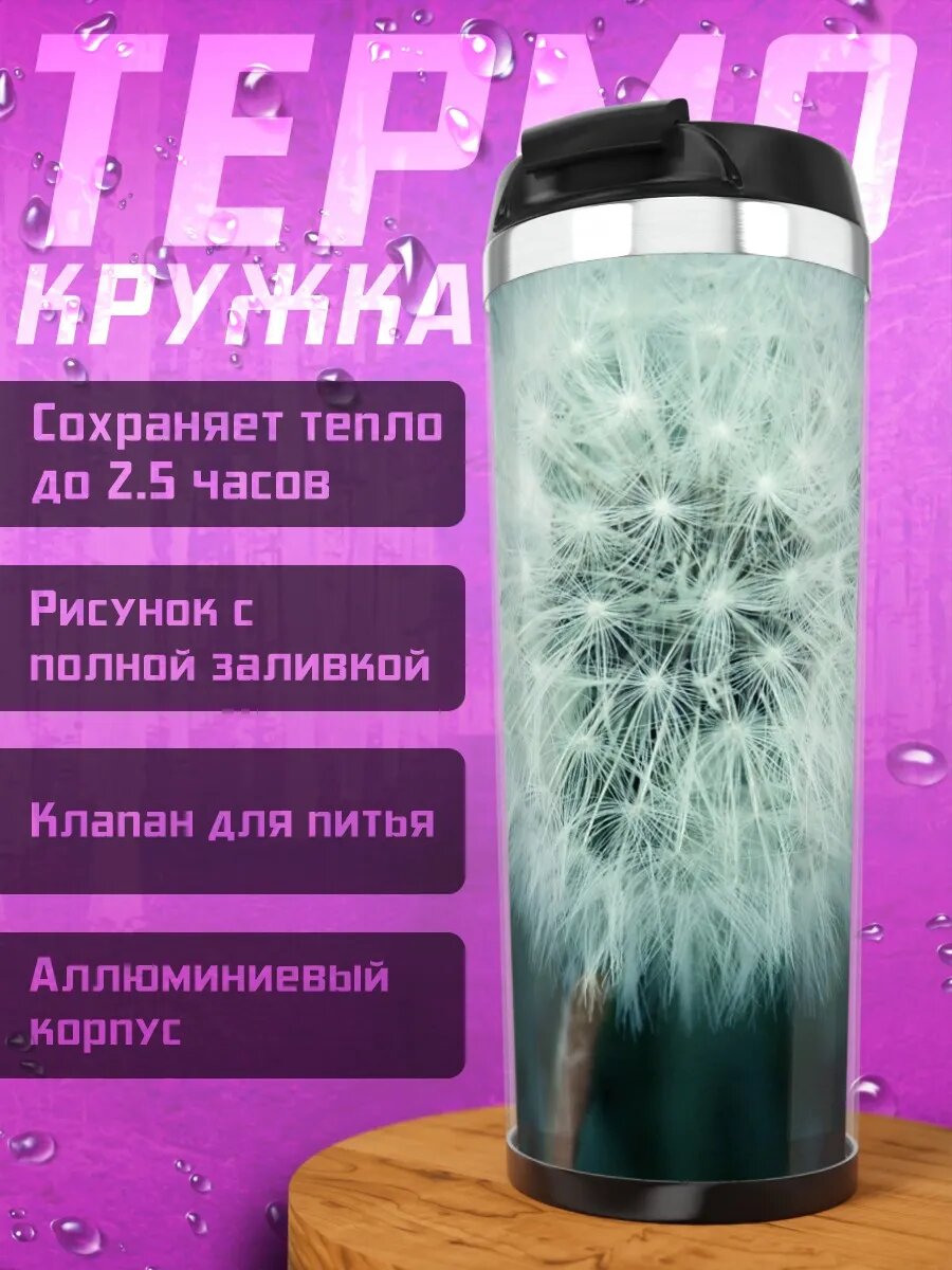 Термокружка Одуванчик крупным планом
