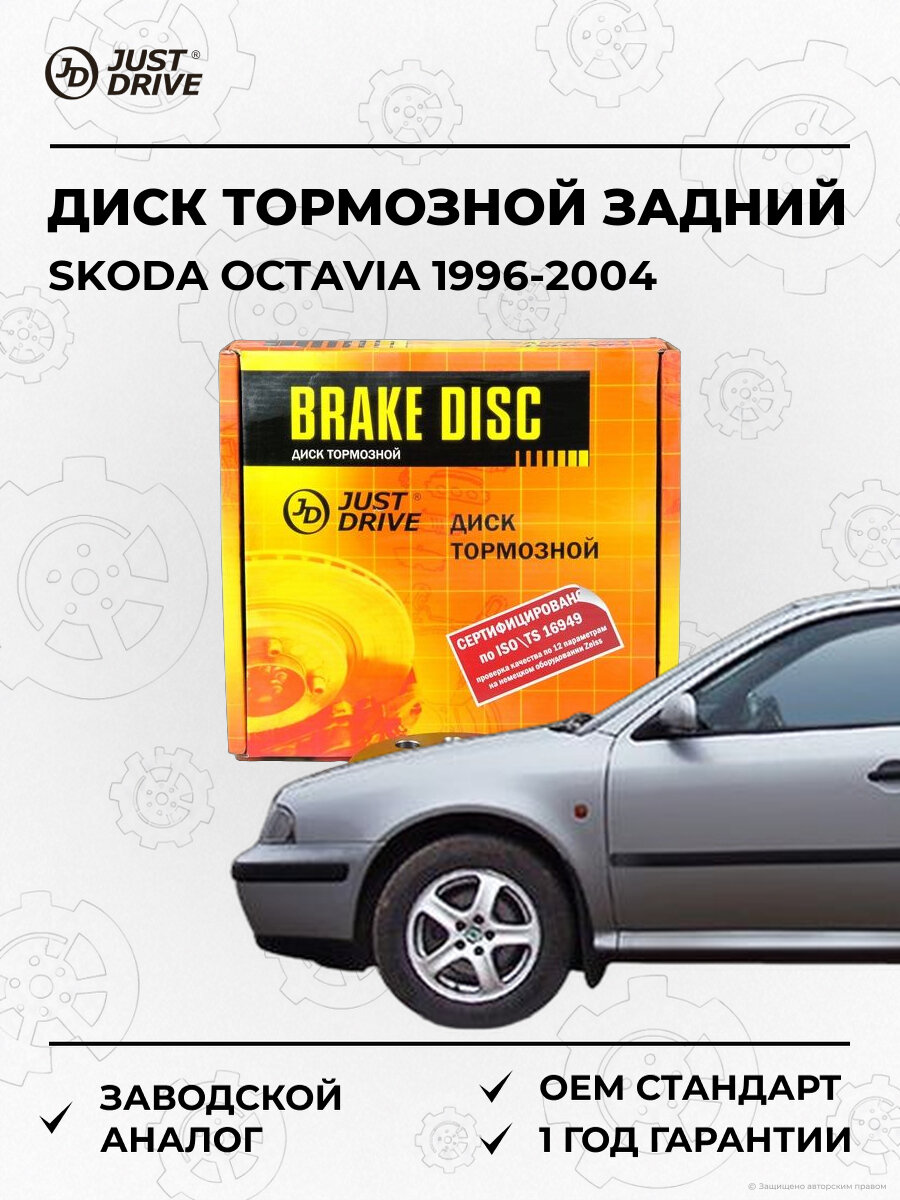 Диск тормозной задний Just Drive JBD0079 Шкода Октавия Skoda Octavia 1996-2004