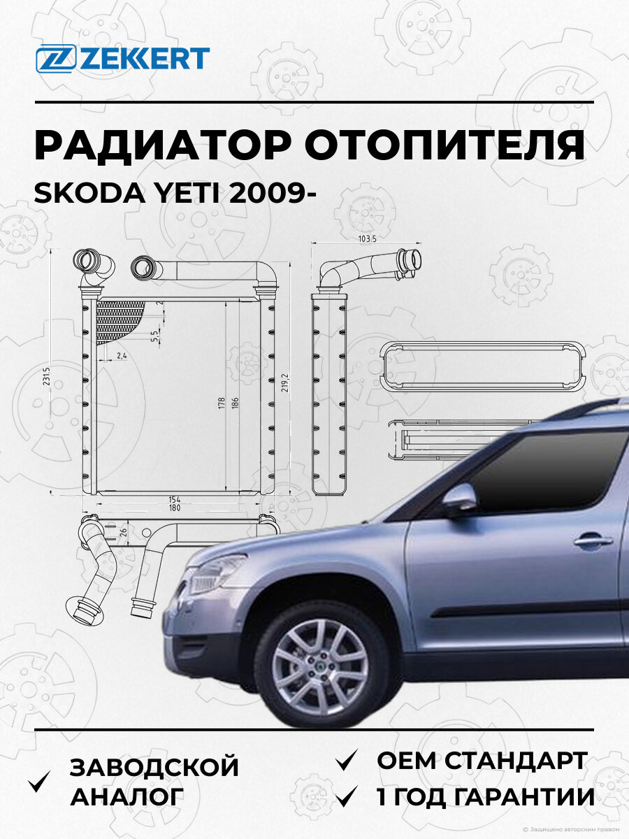 Радиатор отопителя Zekkert MK5152 Шкода Skoda Yeti 5L с 2009