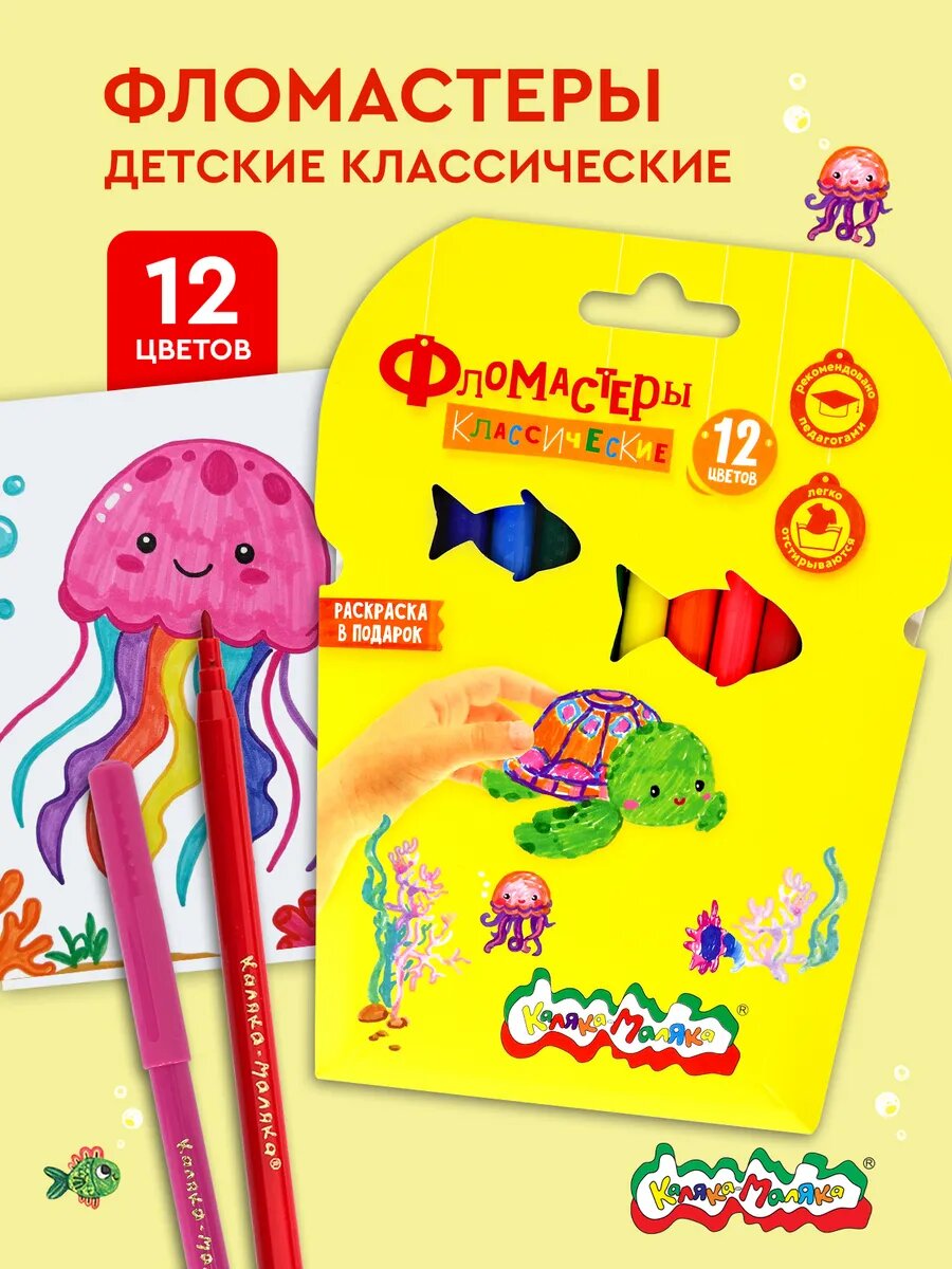 Фломастеры для рисования Каляка-Маляка классические набор 12 цветов легкосмываемые в школу и детский сад