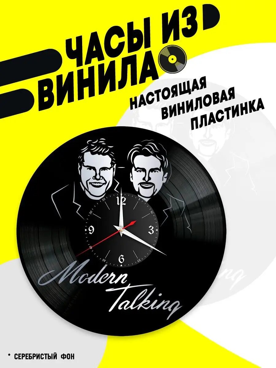 Часы из винила / Modern Talking