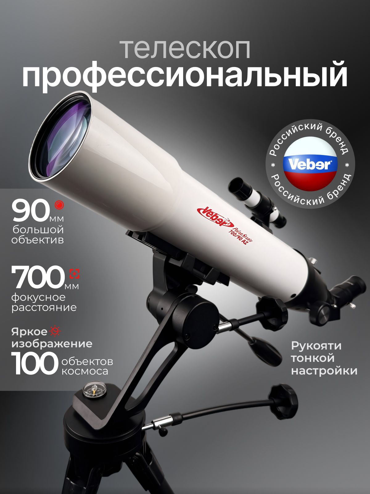 Телескоп астрономический мощный, профессиональный рефрактор 700/90