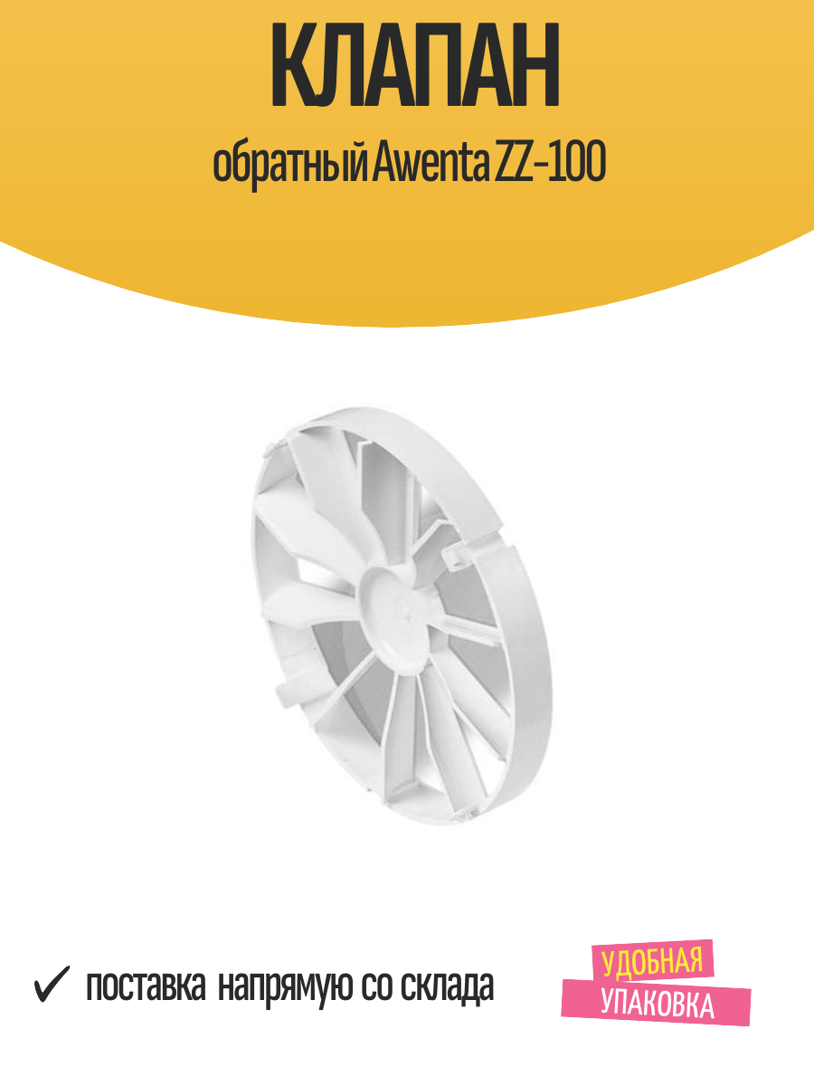 Клапан обратный Awenta ZZ 100 для круглого воздуховода  белый