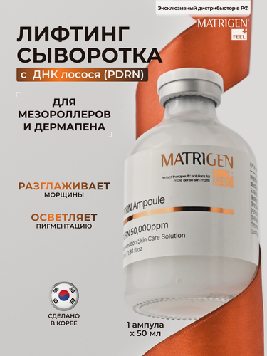 Изображение товара Matrigen E.S.R PDRN Ампульная / осветляющая / омолаживающая сыворотка для лица с ДНК лосося / под мезороллер и дермапен / антивозрастной уход / 50 мл