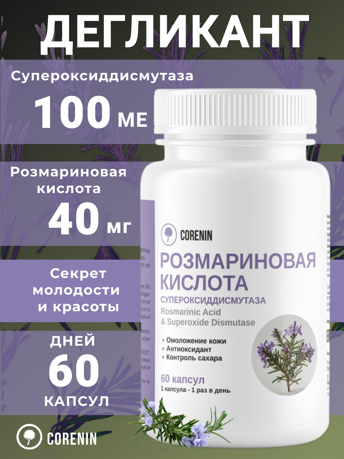 Розмариновая кислота дегликант 40 мг в капсулах, пищевая добавка