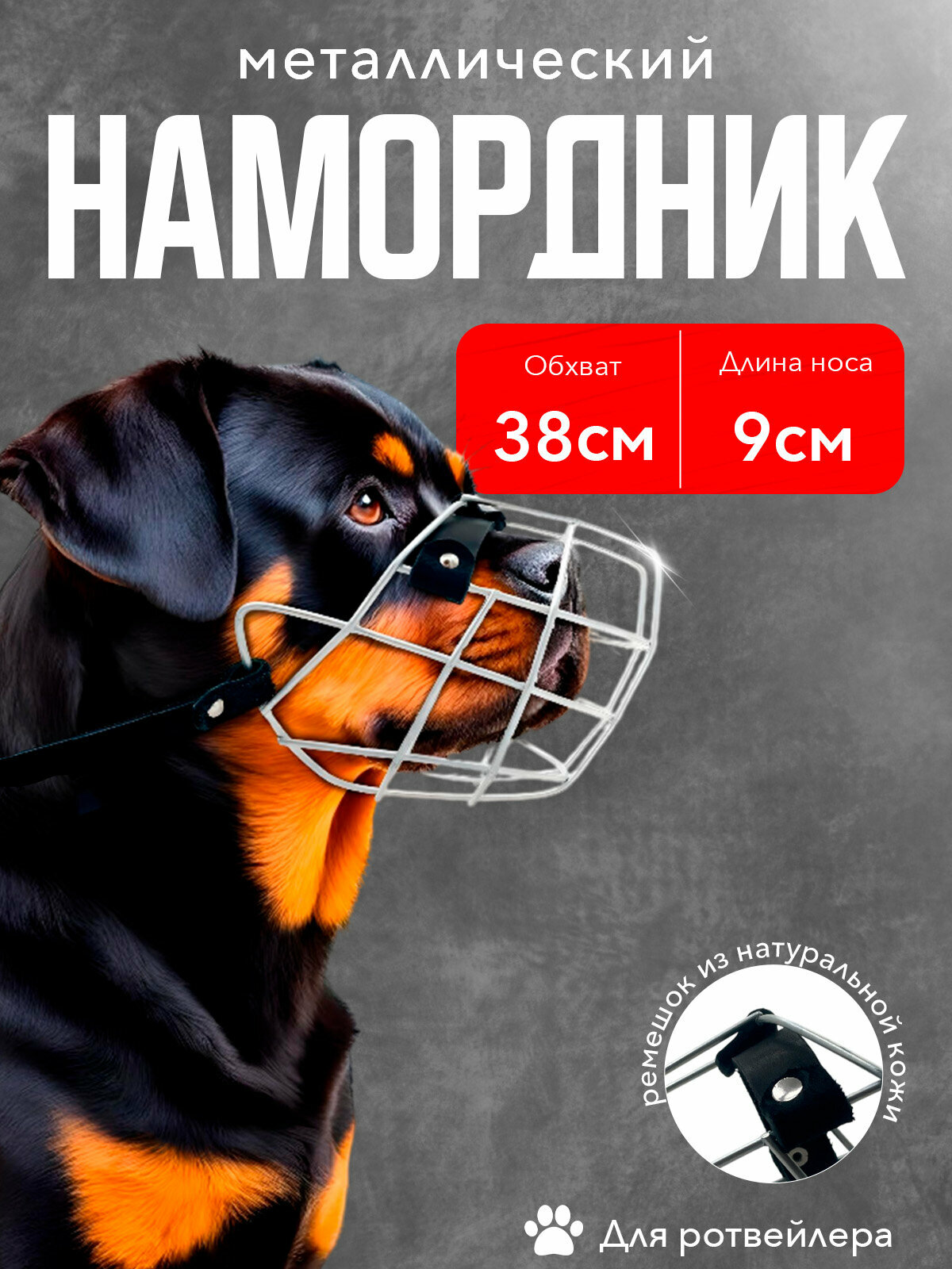 Намордник металлический для ротвейлера(38см)