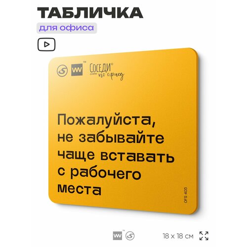 фото Табличка с правилами офиса "не забывайте чаще вставать с рабочего места" 18х18 см, пластиковая, silverplane x айдентика технолоджи