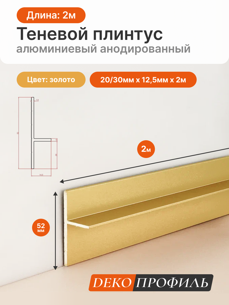 Алюминиевый анодированный теневой плинтус DECOPROFILE 20/30, цвет золото, 20/30мм х 12,5мм х 2м