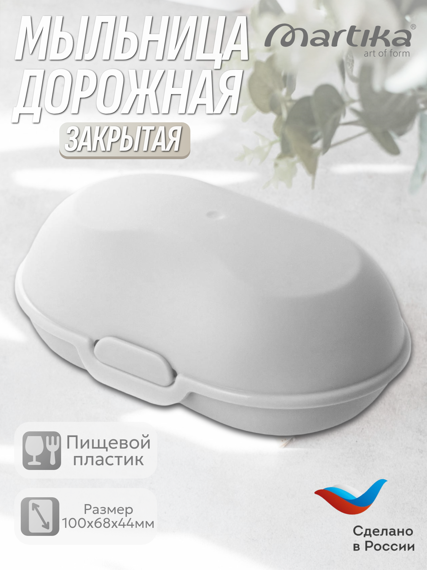 Мыльница 