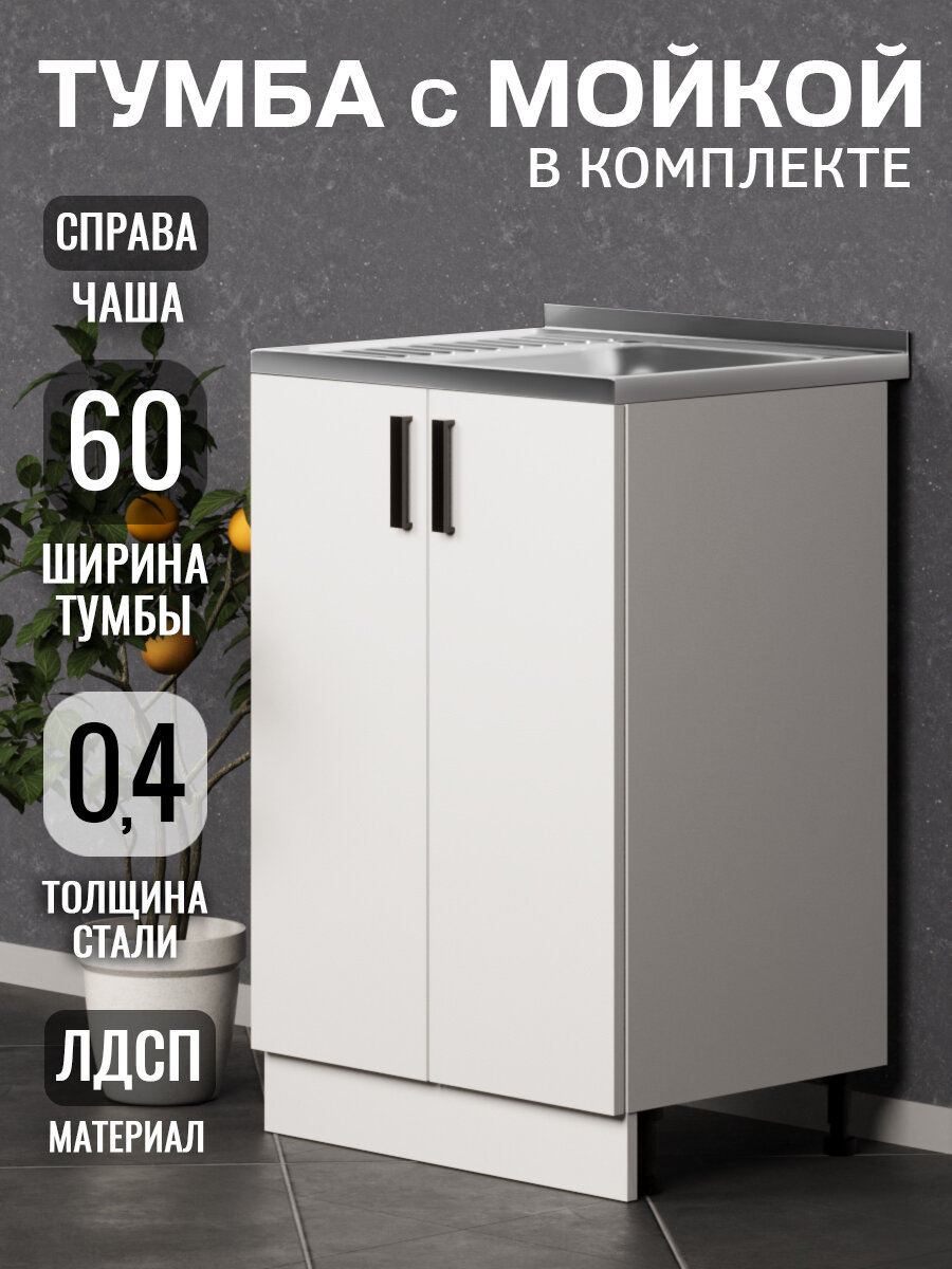 Кухонный гарнитур. Тумба 60 см в комплекте с мойкой 60х50х130 см из нержавеющей стали толщиной 04 мм чаша справа белый