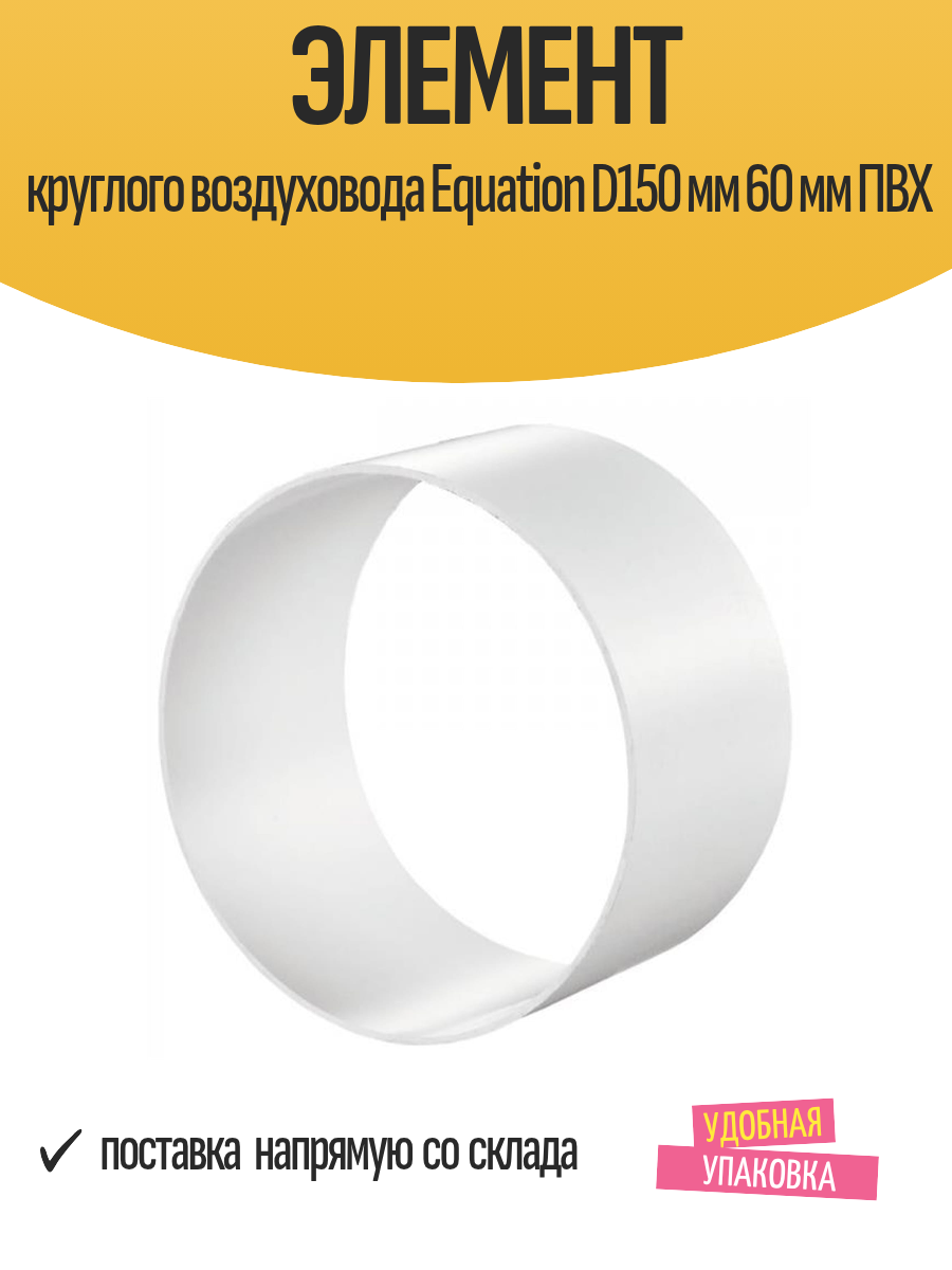 Элемент круглого воздуховода Equation D150 мм 60 мм ПВХ белый
