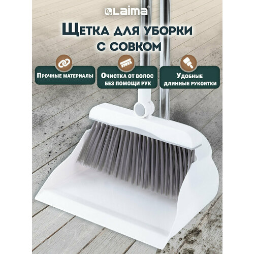 фото Щетка для уборки пола дома и на кухне, совок для мусора, набор 2 в 1 разборный, с длинной ручкой 80 см, белый серый, laima, 608953