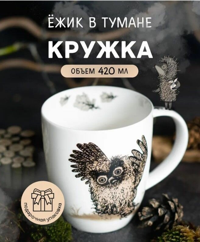 Кружка чайная фарфор Quinsberry Ежик в тумане 420 мл белая чашка для чая и кофе в подарочной упаковке