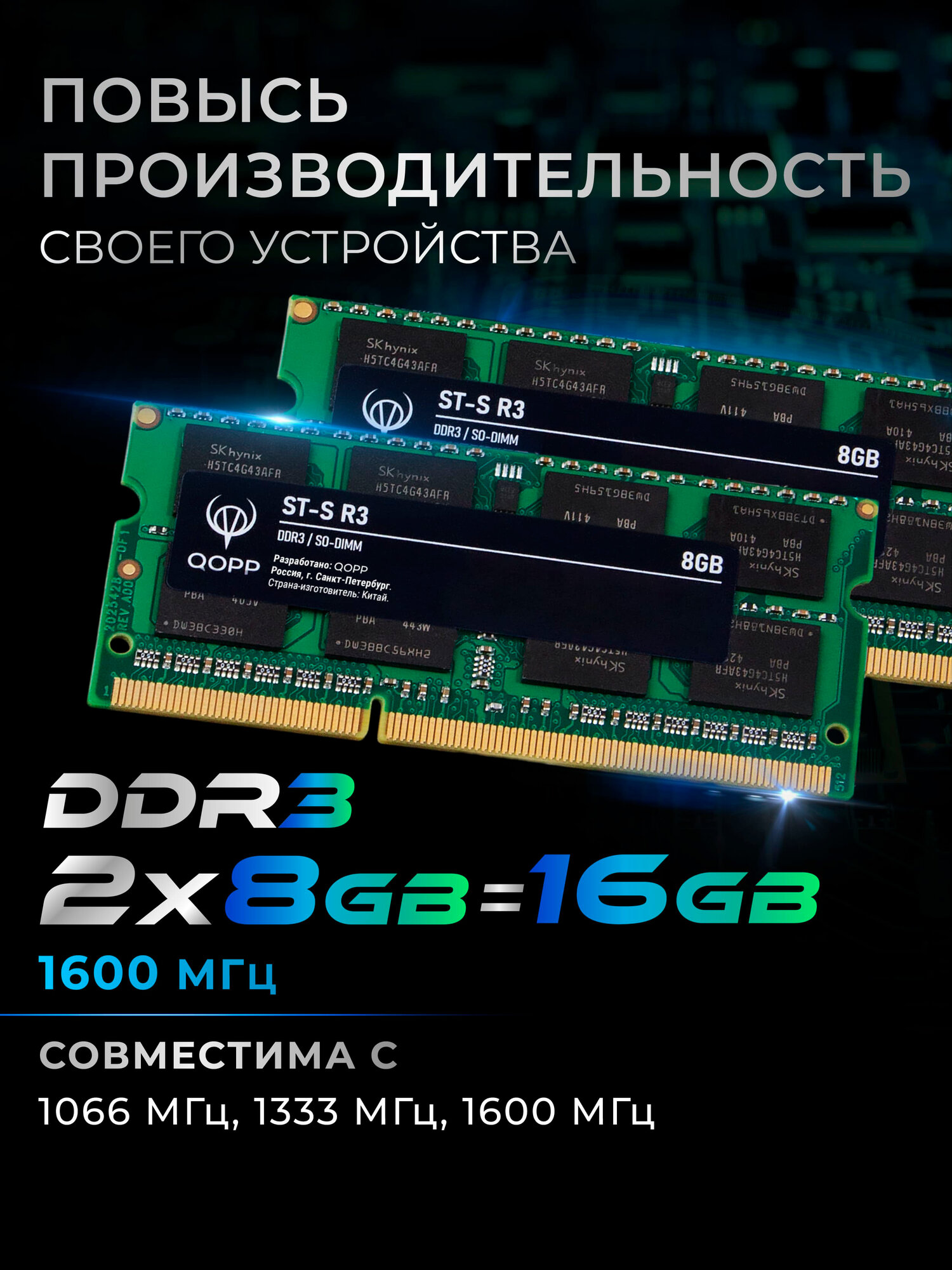 Оперативная память QOPP DDR3 SODIMM 16 GB, 2x8 GB, для ноутбуков — фото 1