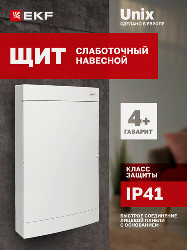 Изображение товара Щит слаботочный навесной пластиковый EKF "Unix" белая дверь, 4 габарит увеличенный, с монтажной платой IP41