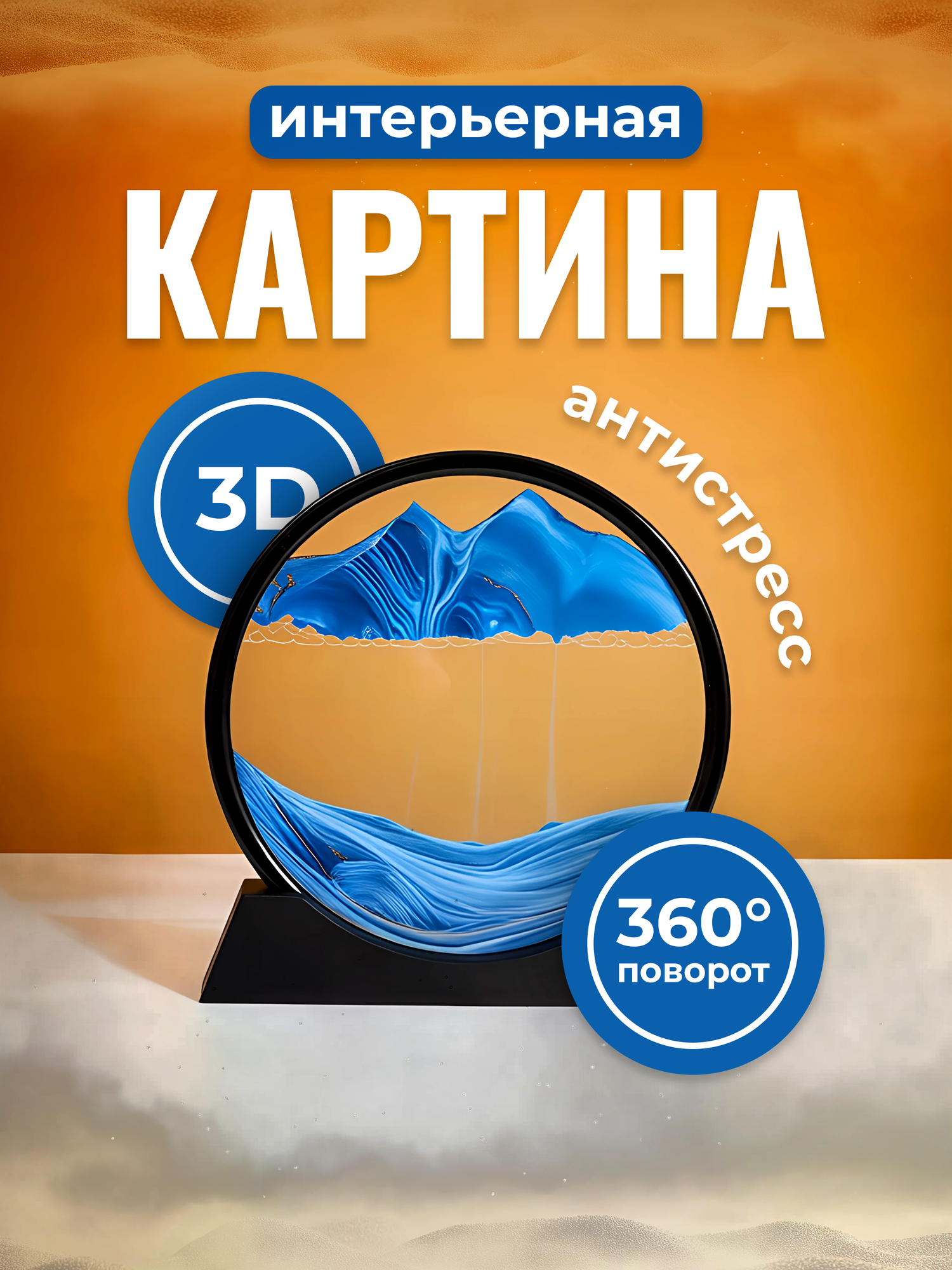 Картина-антистресс 3D песочная интерьерная в рамке движущийся песок креативная статуэтка песочные часы Lianhouse