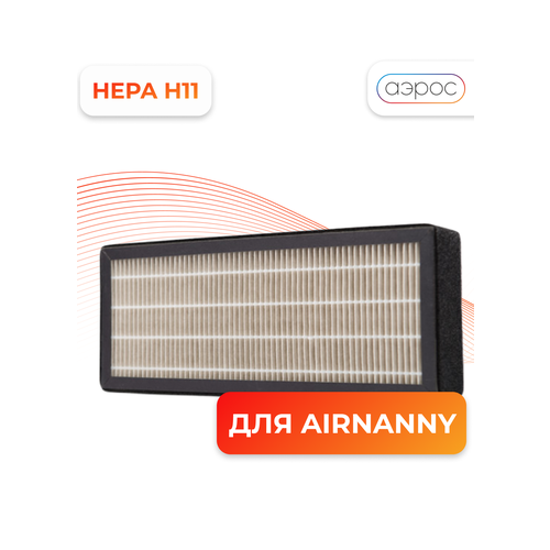 Фильтр HEPA H11 для AIRNANNY A7