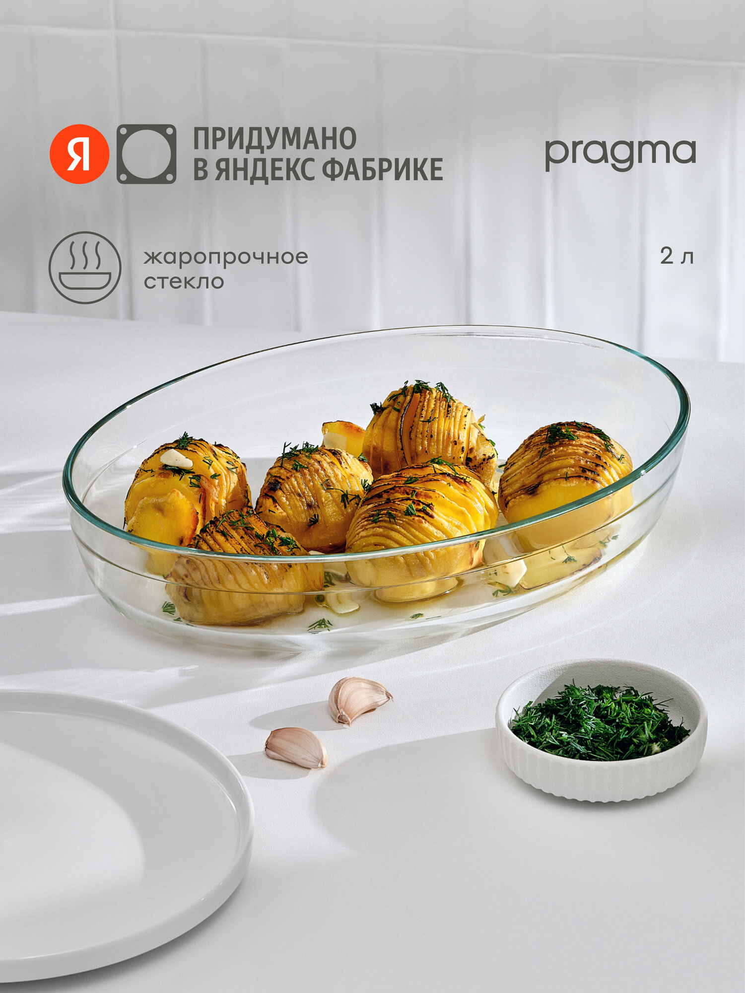 Овальная форма для запекания из жаропрочного стекла Pragma Tepta, 2 л