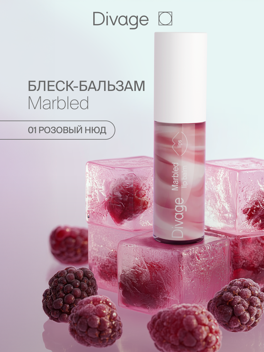 Divage Бальзам-блеск для губ Marbled Lip Balm, тон 01 розовый нюд