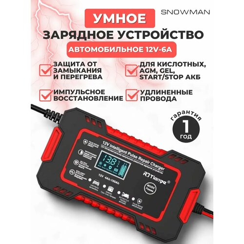 фото Зарядное устройство для автомобильного аккумулятора rj tiany зарядка акб автоматическая 12v-6а foxsur