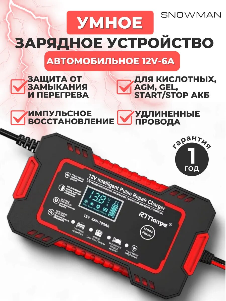 Зарядное устройство для автомобильного аккумулятора RJ Tiany зарядка АКБ автоматическая 12V-6А