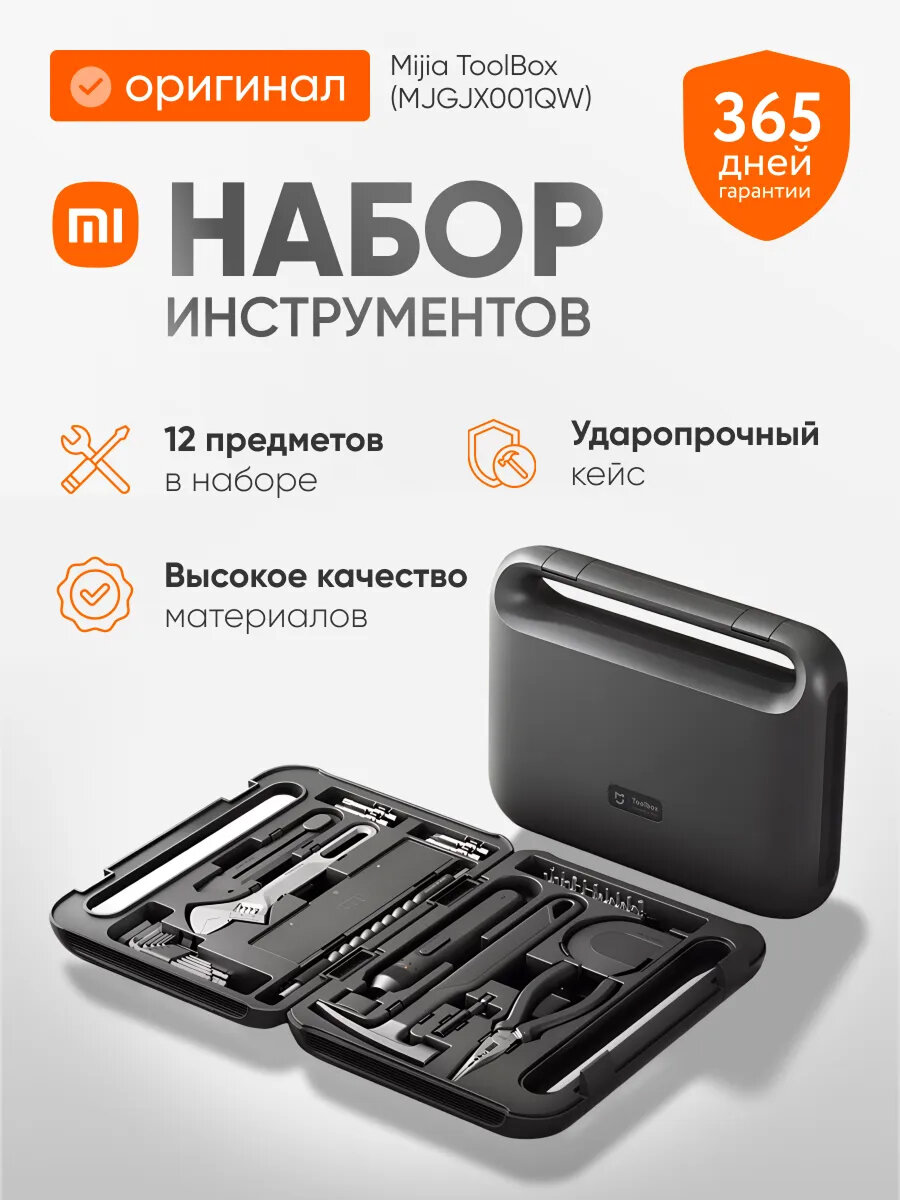 Набор инструментов Xiaomi Mijia MJGJX001QW, универсальный, аллюминиевый кейс