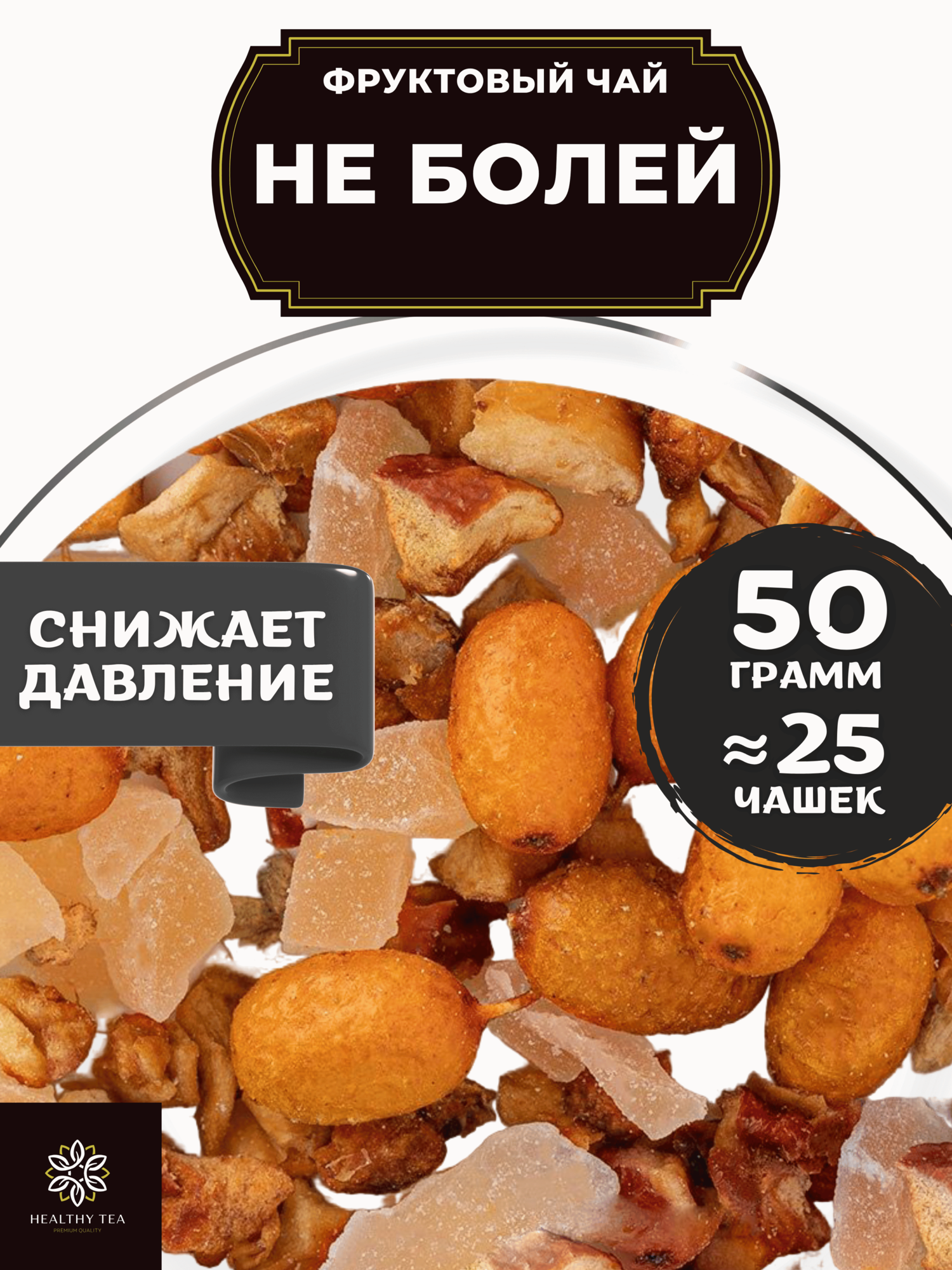 Фруктовый чай с яблоком, имбирем и облепихой Не болей Полезный чай / HEALTHY TEA, 50 г