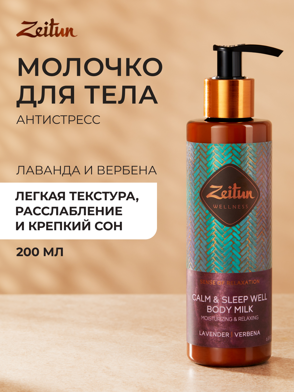 ZEITUN Увлажняющее молочко для тела, расслабляющее с лавандой, антистресс, 200 мл