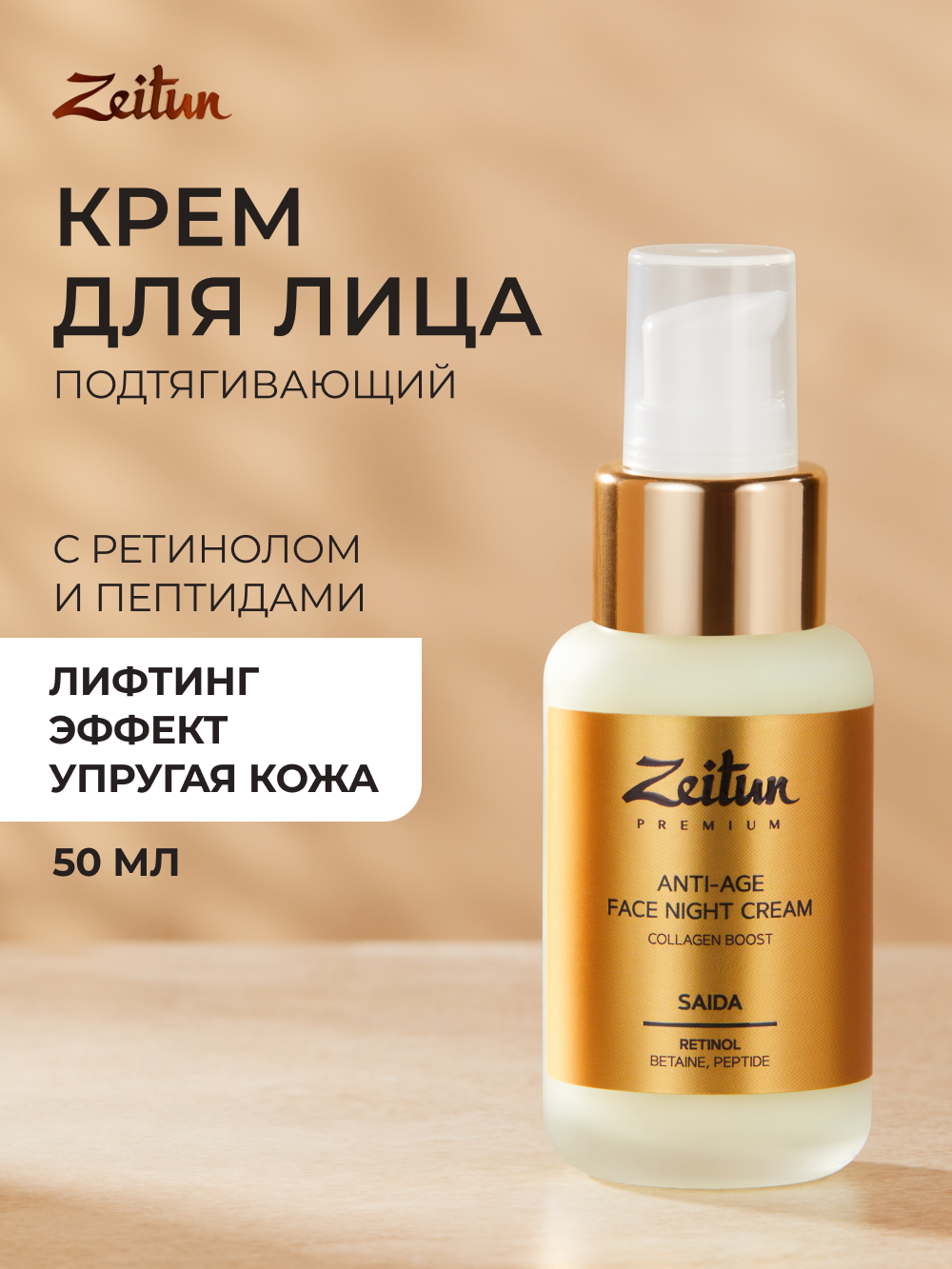 ZEITUN Омолаживающий ночной крем для лица с ретинолом и пептидами, 50 мл