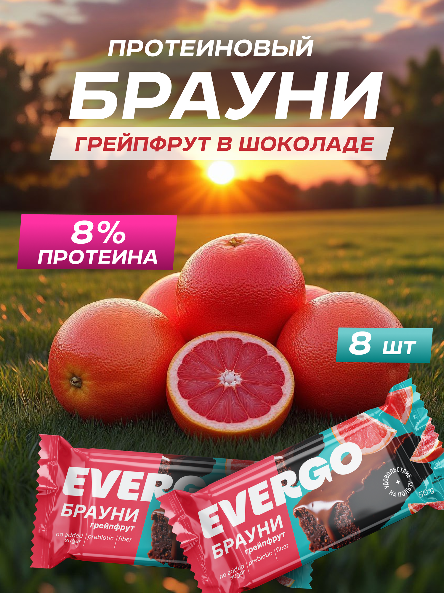 Протеиновое пирожное брауни EVERGO вкус грейпфрут 8 шт по 50г, пирожные, десерты, ПП сладости