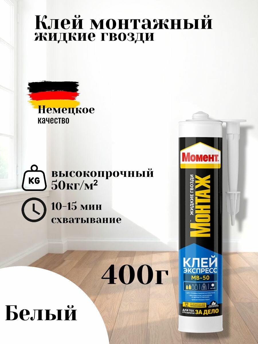 Жидкие гвозди клей Момент Монтаж МВ-50 Экспресс белый 400 г