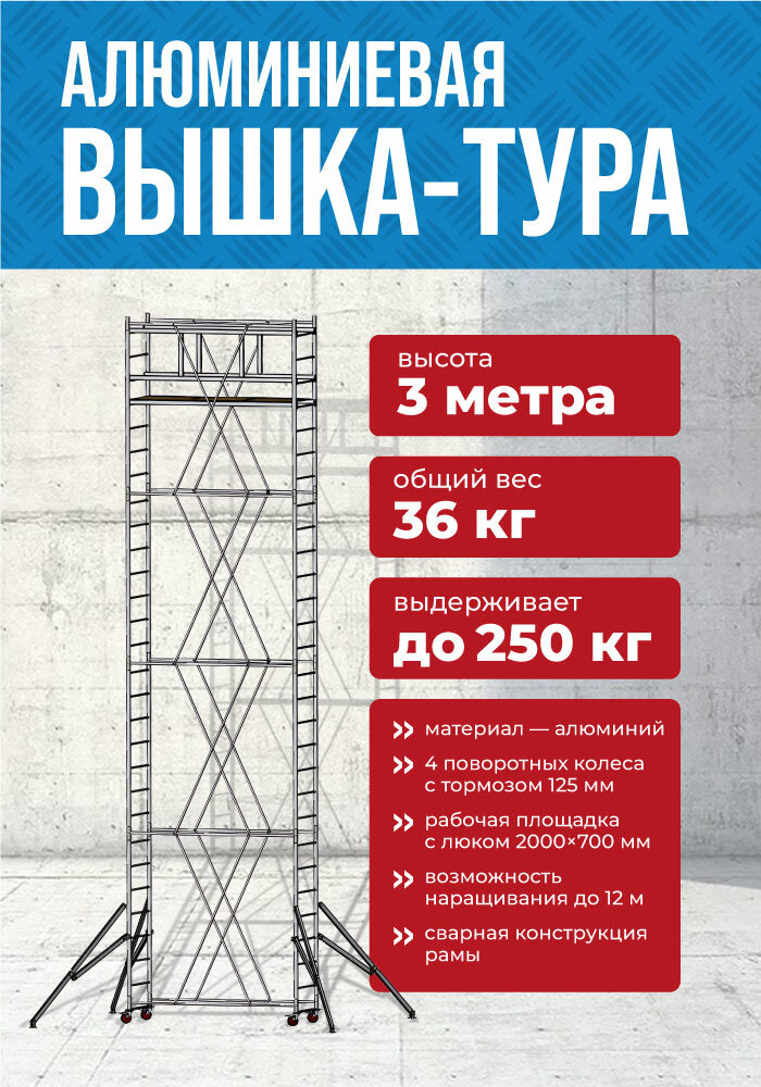 Вышка-тур ZP алюминиевая габаритная высота 3м максимальная нагрузка 250кг ВМС-700-3