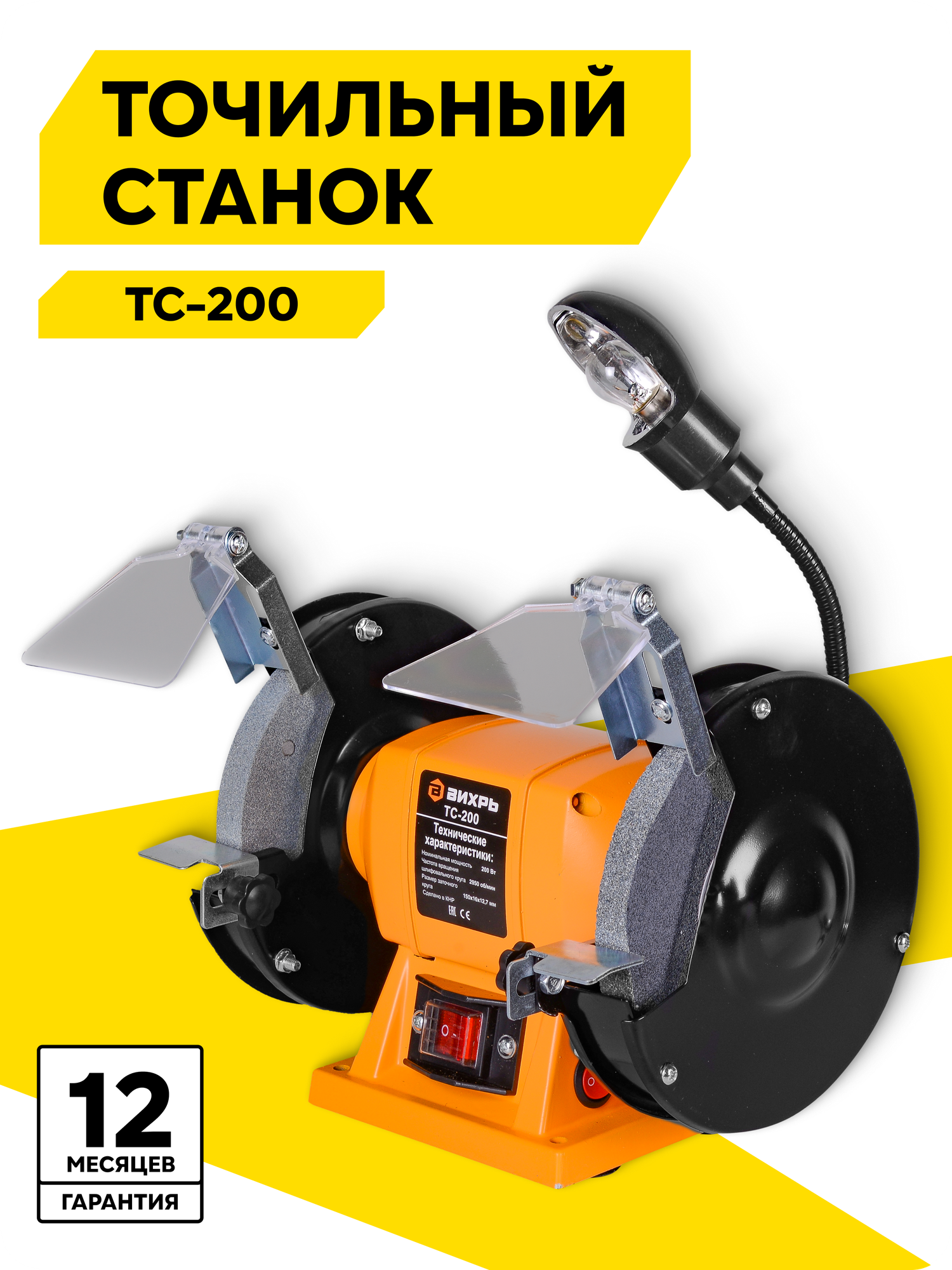 Точильный станок, Вихрь ТС-200, 200Вт, 2950об/мин, искрогаситель, защита, подсветка