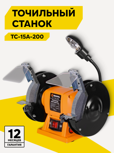 Изображение товара Точильный станок настольный электрический для заточки ножей, сверл, ножниц Вихрь ТС-15А-200, с лампочкой