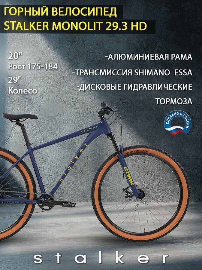 Велосипед Stalker Monolit 29.3 HD / размер: 20" / цвет: синий / скоростей: 8 / рама: Алюминий (Alloy)