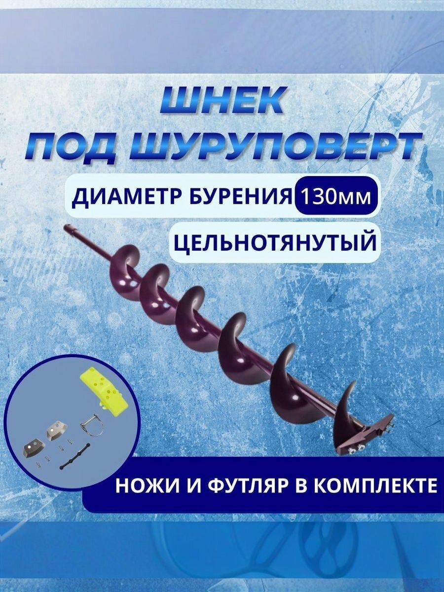 Шнек под шуруповерт иваново d.130 (правостороннее вращение) с ножами под d.20