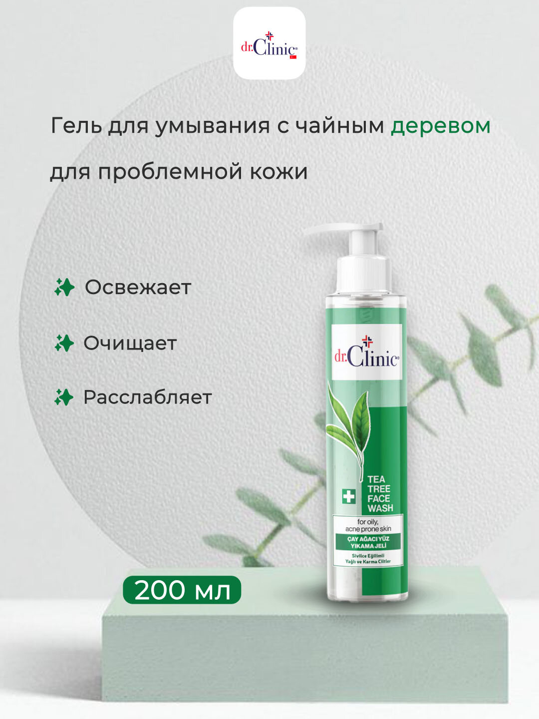 Гель Dr. Clinic, с маслом чайного дерева, для очищения кожи лица, 200 мл