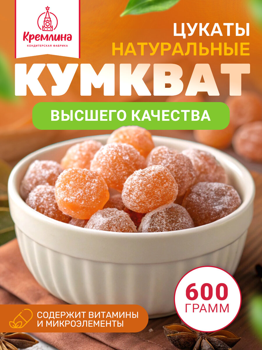 Натуральные цукаты Кумкват, пакет 600 гр